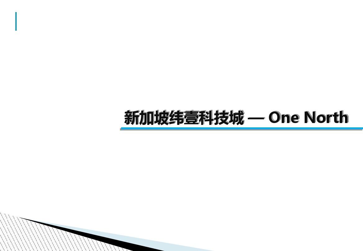 2019年-新加坡纬壹科技城—OneNorth项目案例分析报告30页-PPT精选文档