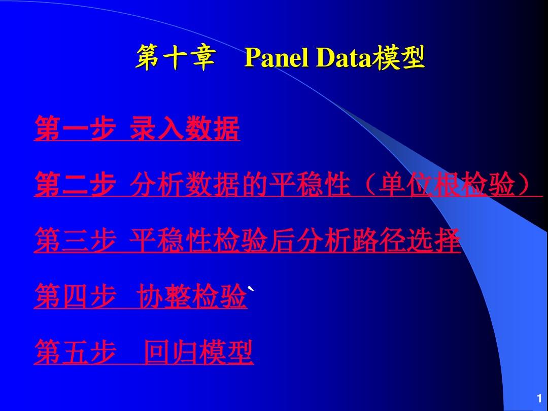 Panel Data模型