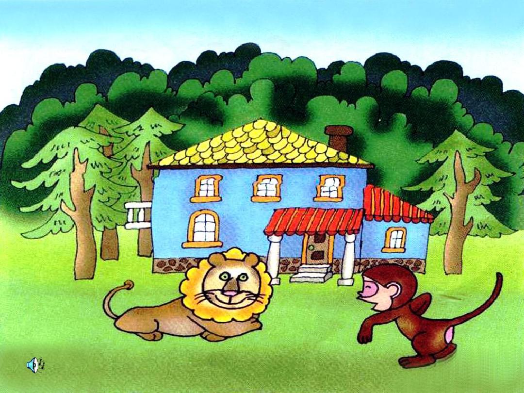 狮子、猴子和房子