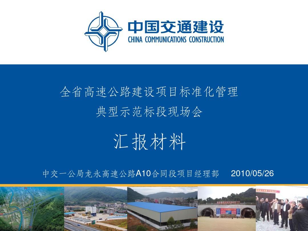 湖南省省高速公路建设项目标准化管理