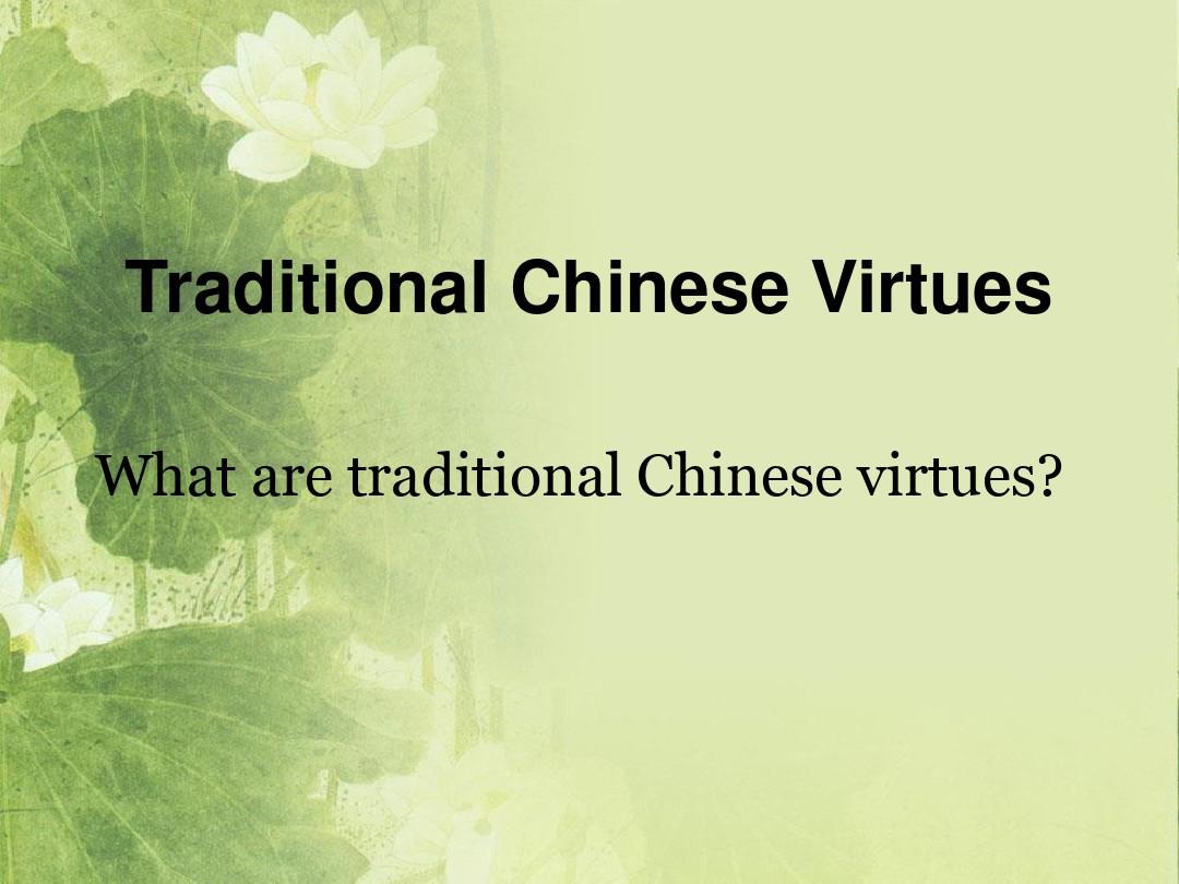 Traditional Chinese Virtues——中国传统美德
