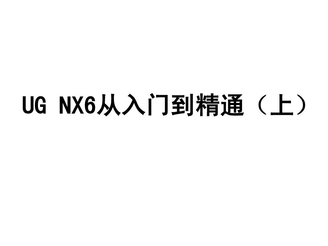 UG_NX8.0从入门到精通(上)