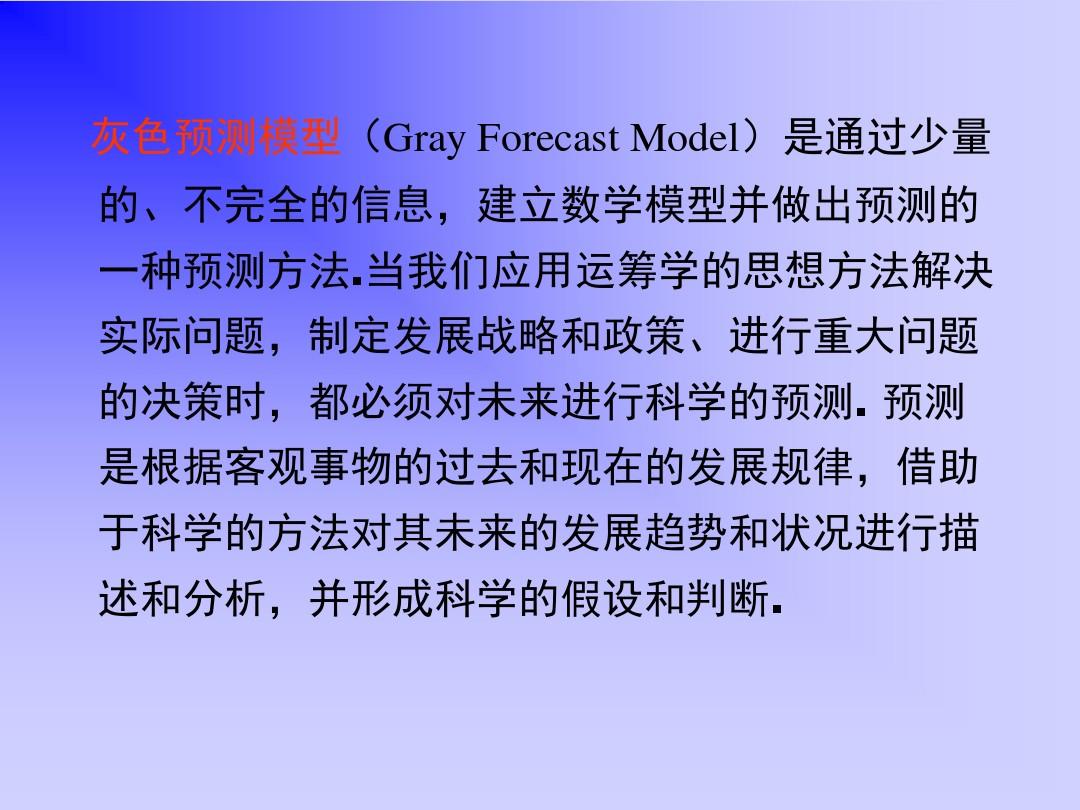 灰色预测模型