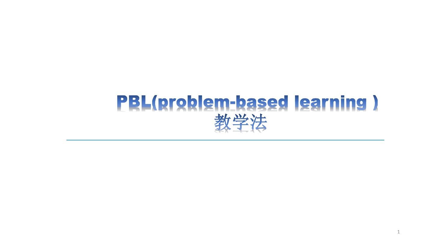 PBL教学法(最新版)(教学PPT)