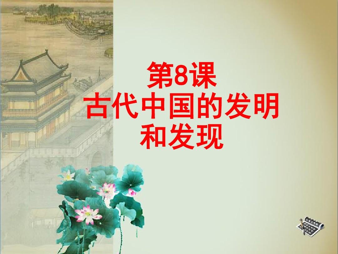 《古代中国的发明和发现》课件