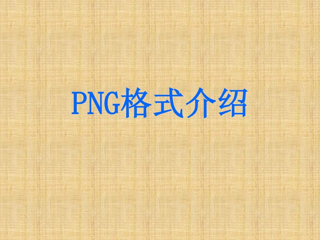 PNG格式介绍