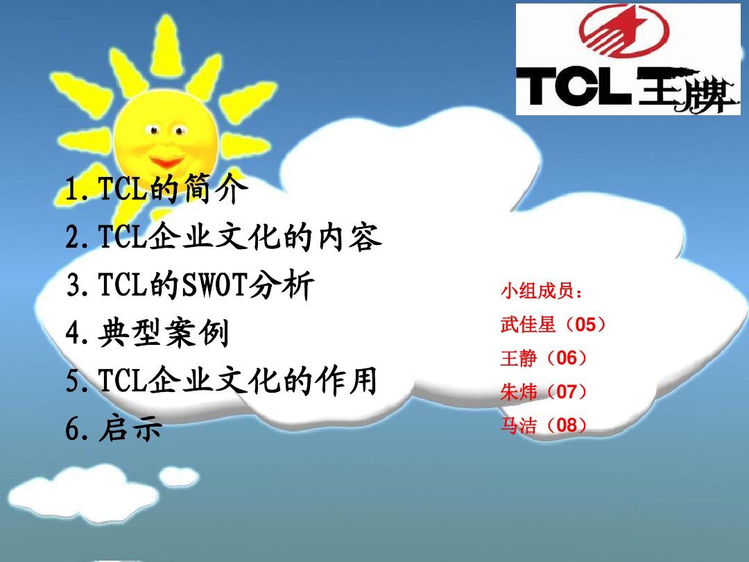 TCL企业文化