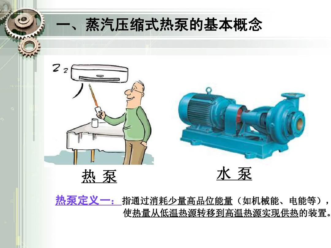 蒸汽压缩式热泵系统工作原理(录像正式稿)