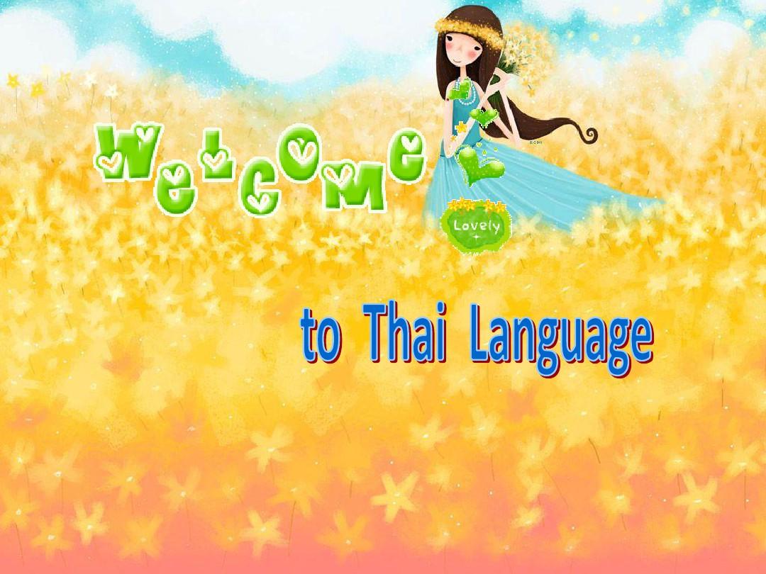 第一课 泰语中辅音 单元音(一) 中辅音声调