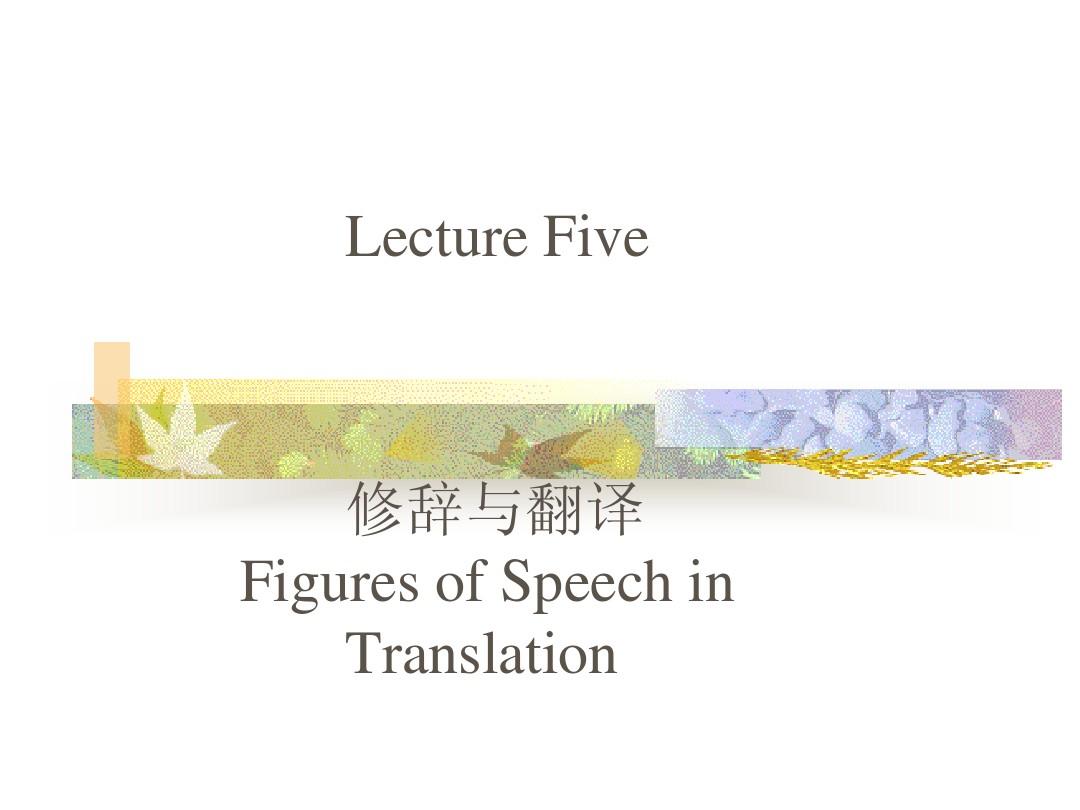 Lecture 5 修辞与翻译