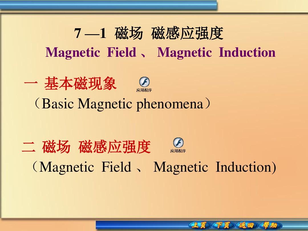 大学物理稳恒磁场