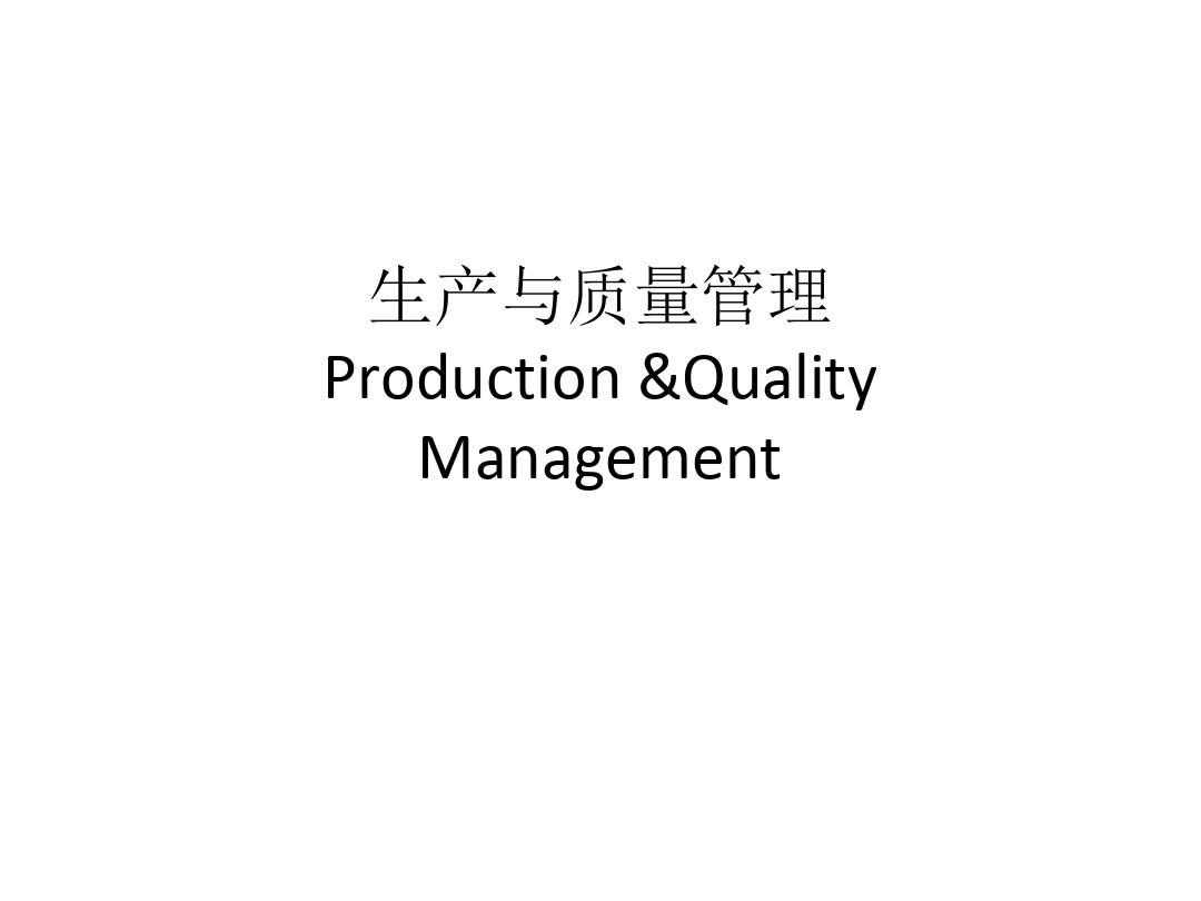 生产与质量管理ProductionQualityManagement00002-精品