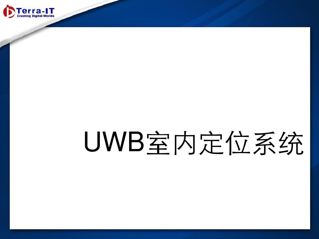 UWB室内高精度定位系统