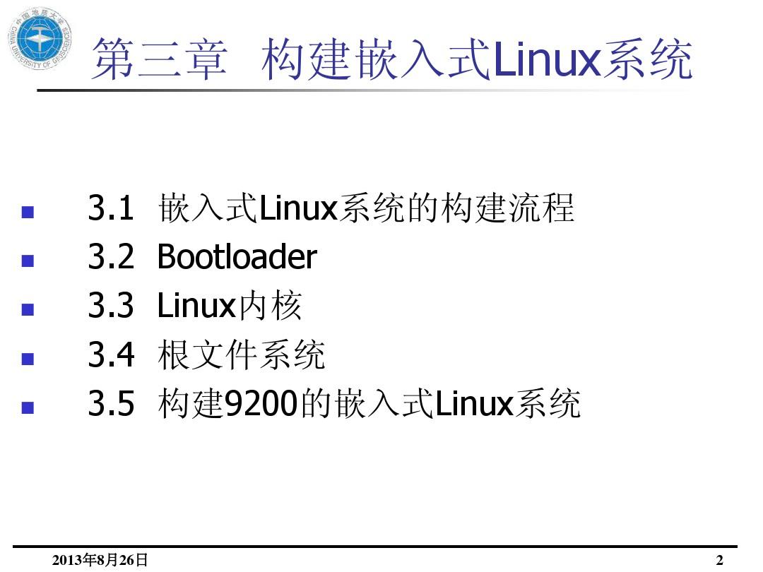 第三章 构建嵌入式Linux系统
