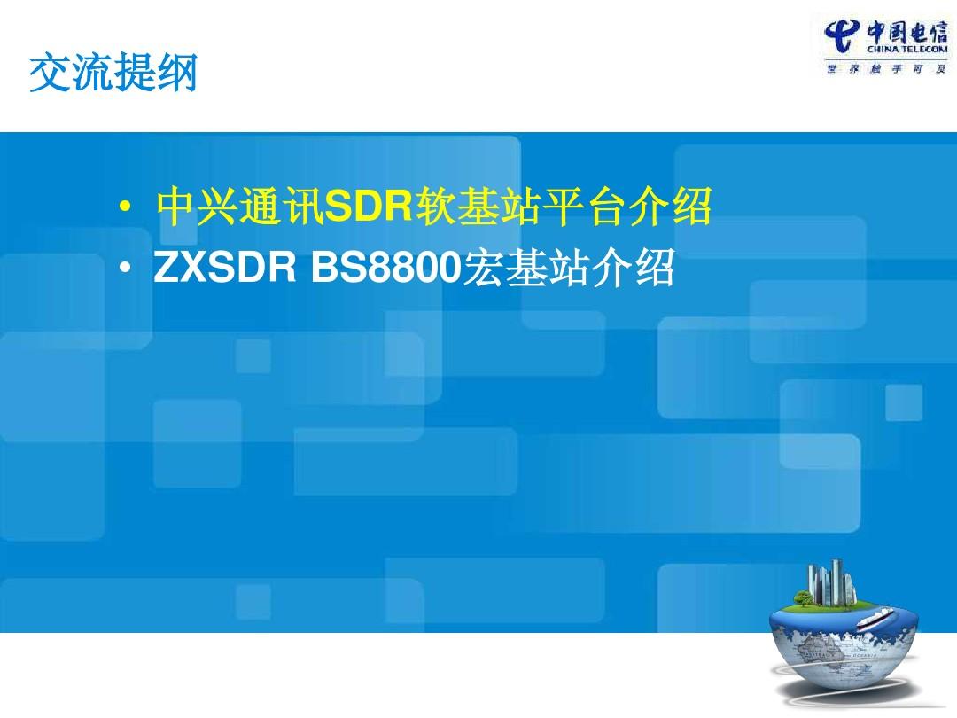 ZXSDR_BS8800设备介绍