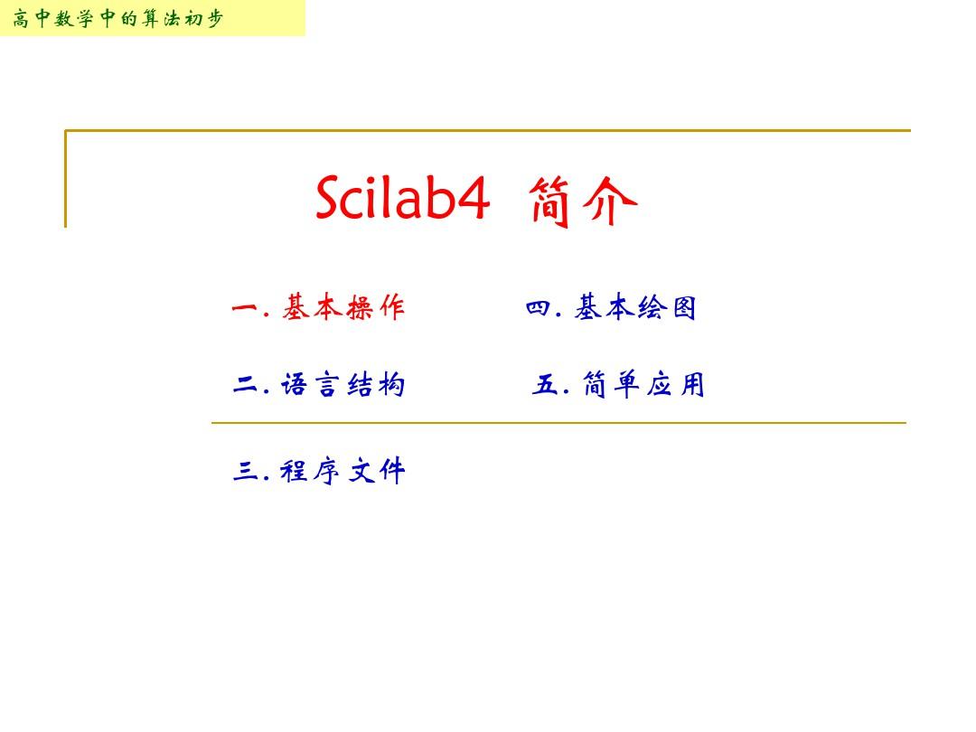 第一讲Scilab基本操作-PPT精选