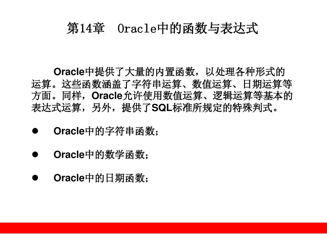 Oracle中常用的函数与表达式
