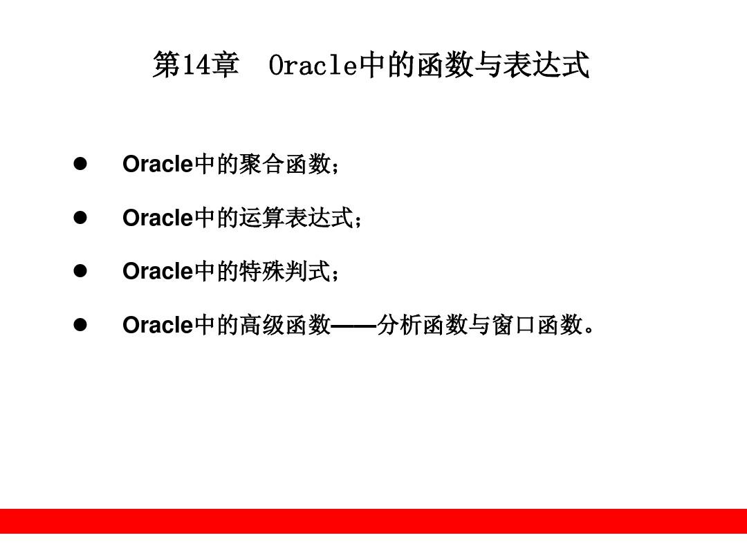 Oracle中常用的函数与表达式