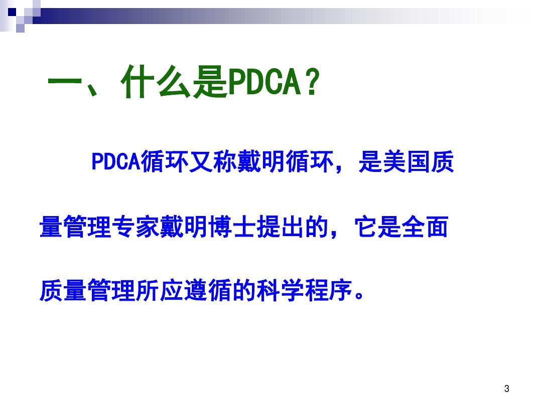 PDCA循环图及应用案例PPT课件