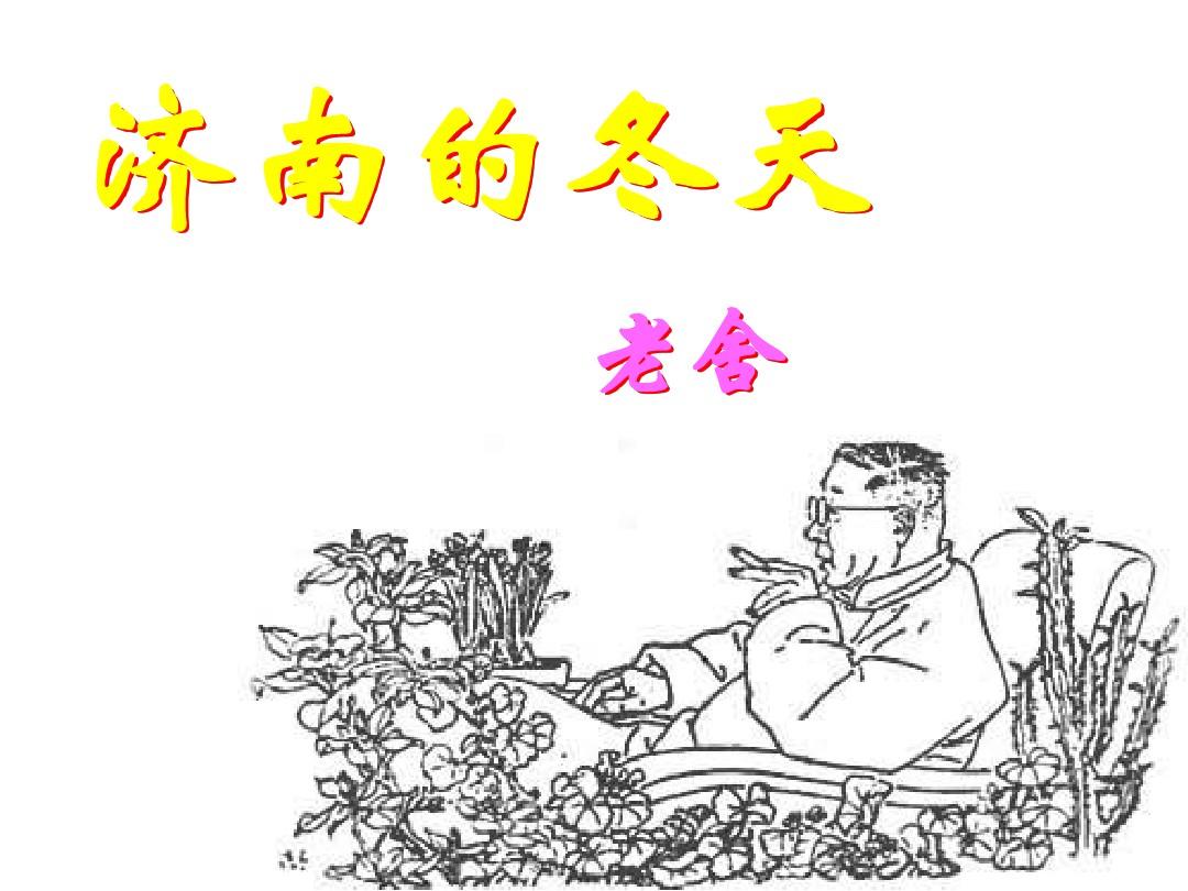人教版初中语文七年级上册《济南的冬天》ppt课件