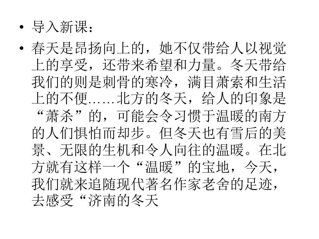 人教版初中语文七年级上册《济南的冬天》ppt课件