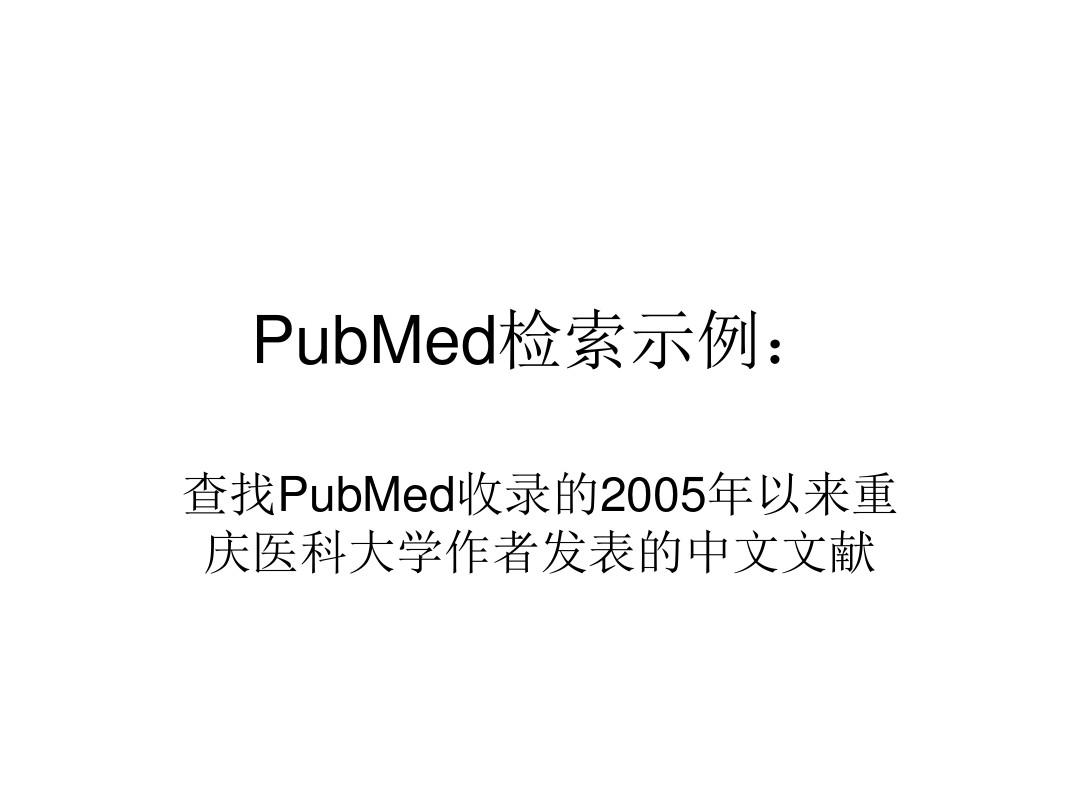 PubMed检索示例-作者单位的检索