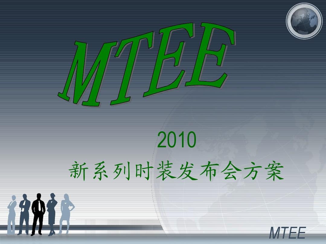 2010模拟MTEE发布会