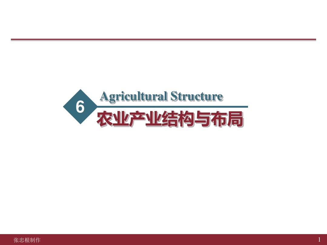 806农业产业结构与布局-PPT精品文档