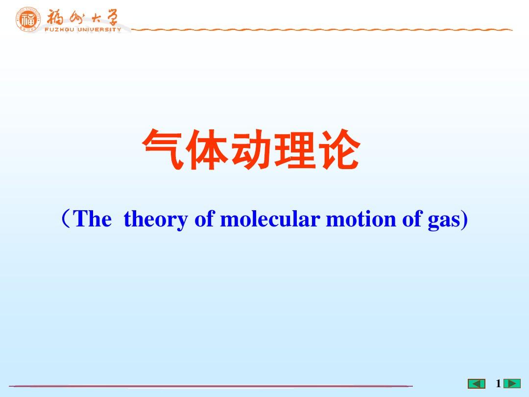 气体动理论(大学物理)