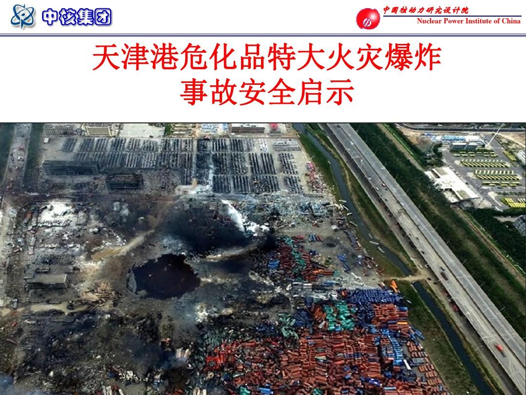 天津港火灾爆炸特大事故安全启示