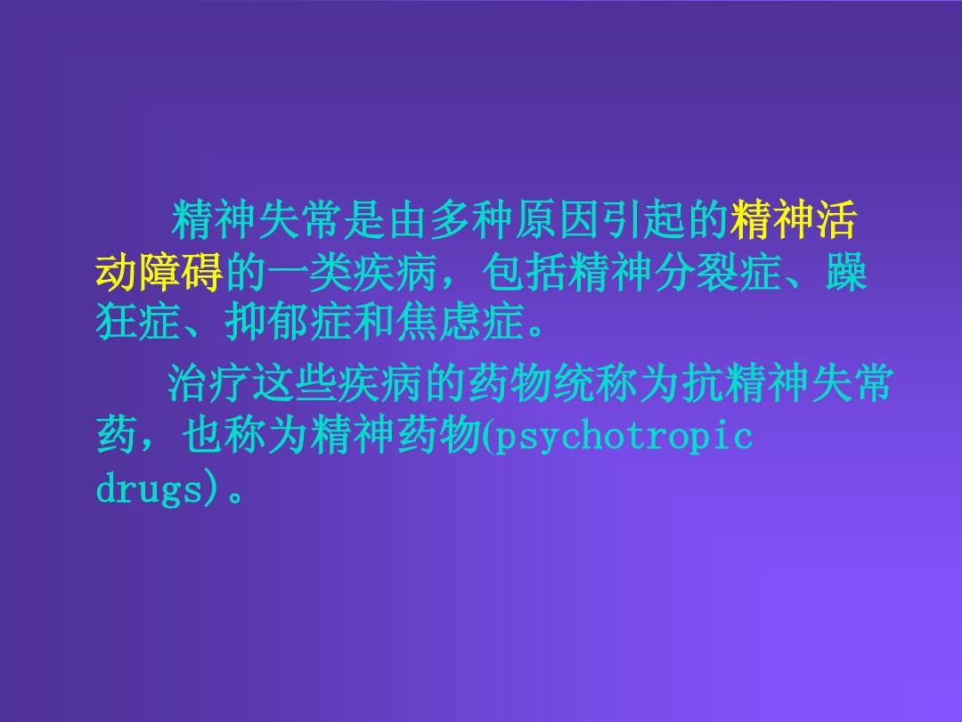 # Pharmacology Chapter 十四-抗精神失常药