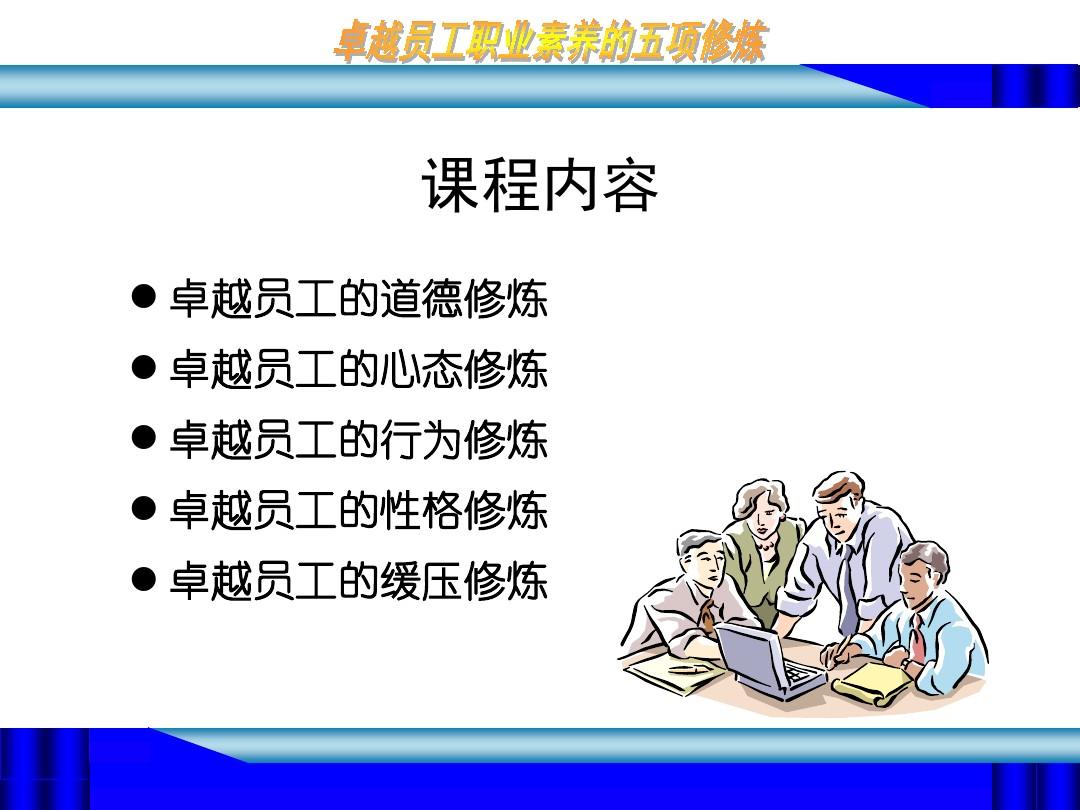 卓越员工职业素养的五项修炼讲义(上)