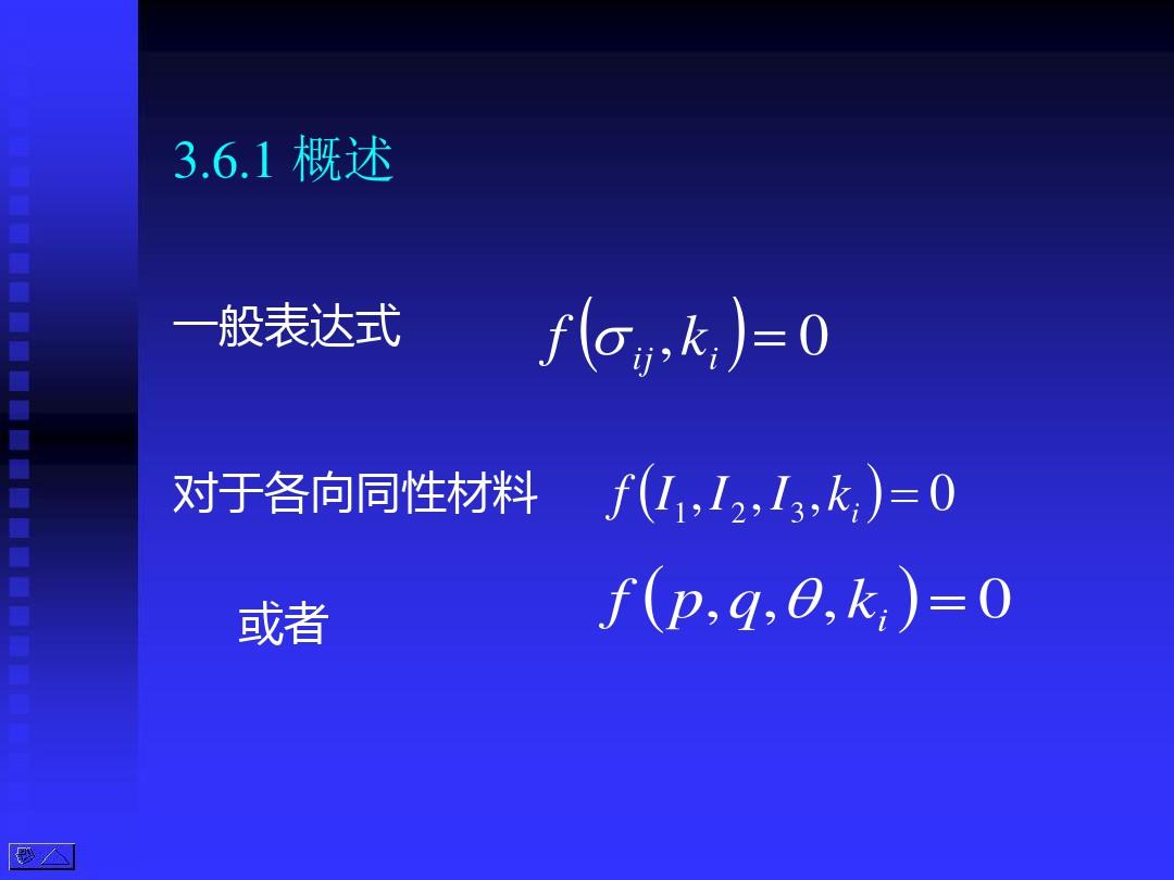 高等土力学(李广信)3.6-土的强度理论