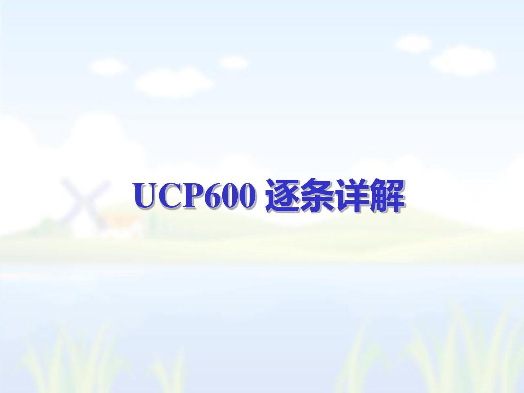 UCP600解读