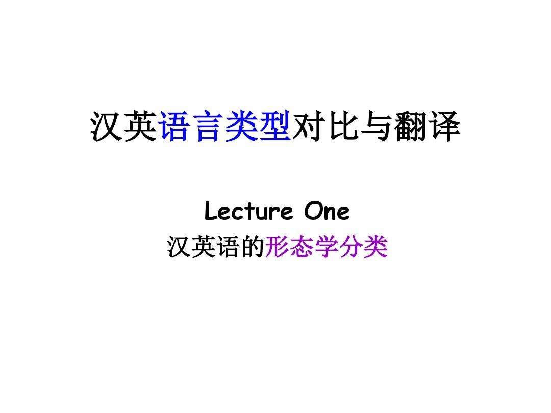 lecture 1 汉英语言类型对比与翻译(综合语与分析语)