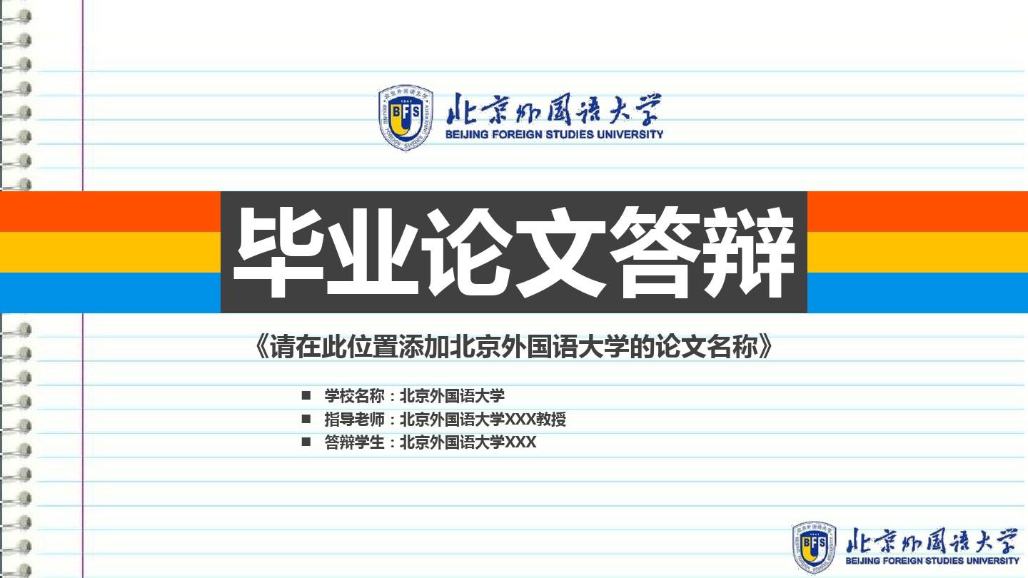 北京外国语大学本科毕业答辩精编ppt模板