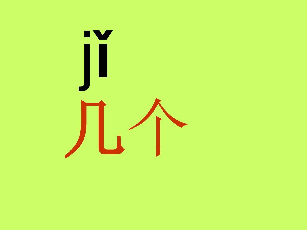 人教版小学语文一年级上册汉语拼音《jqx》