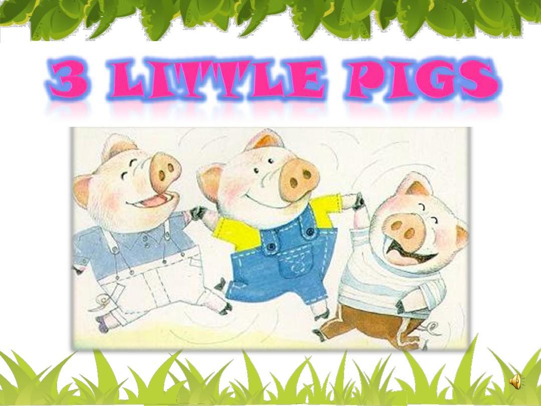 三只小猪盖房子PPT