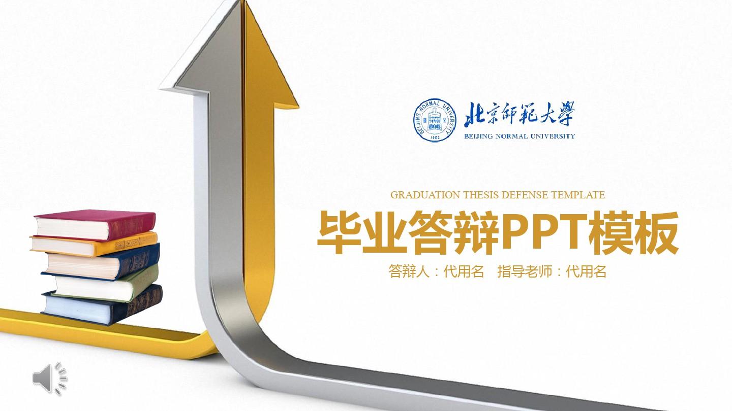 北京师范大学毕业答辩PPT模板