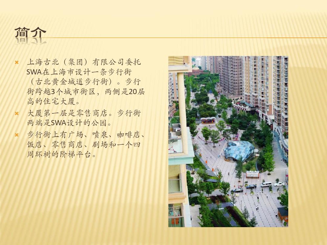 上海古北步行街景观设计案例分析 PPT课件