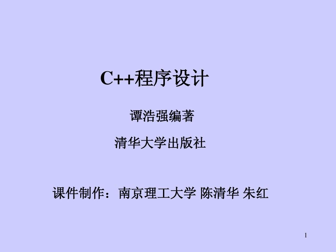 C++程序设计(谭浩强完整版)