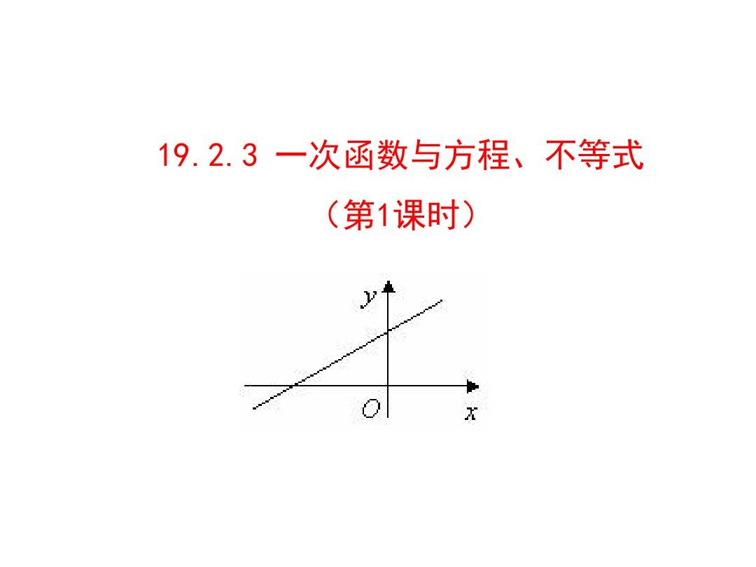 2015-2016学年春人教版八年级数学下册金榜教学课件：19.2.3一次函数与方程、不等式(1)
