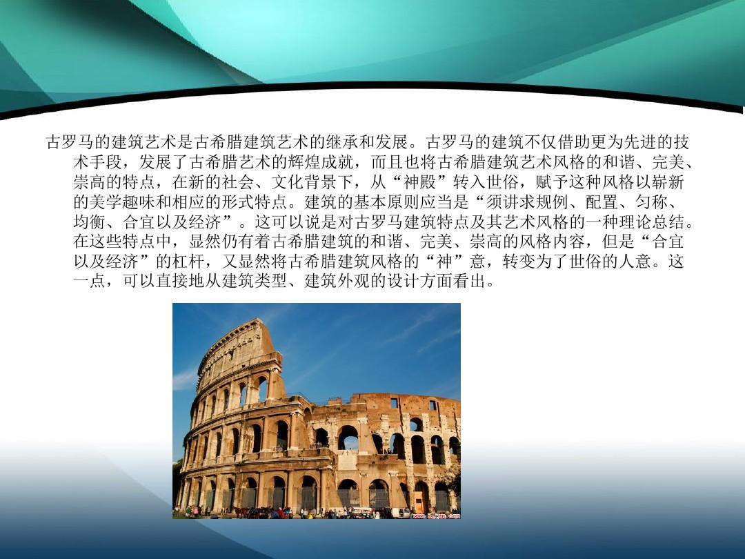 古罗马建筑特点及其代表建筑.