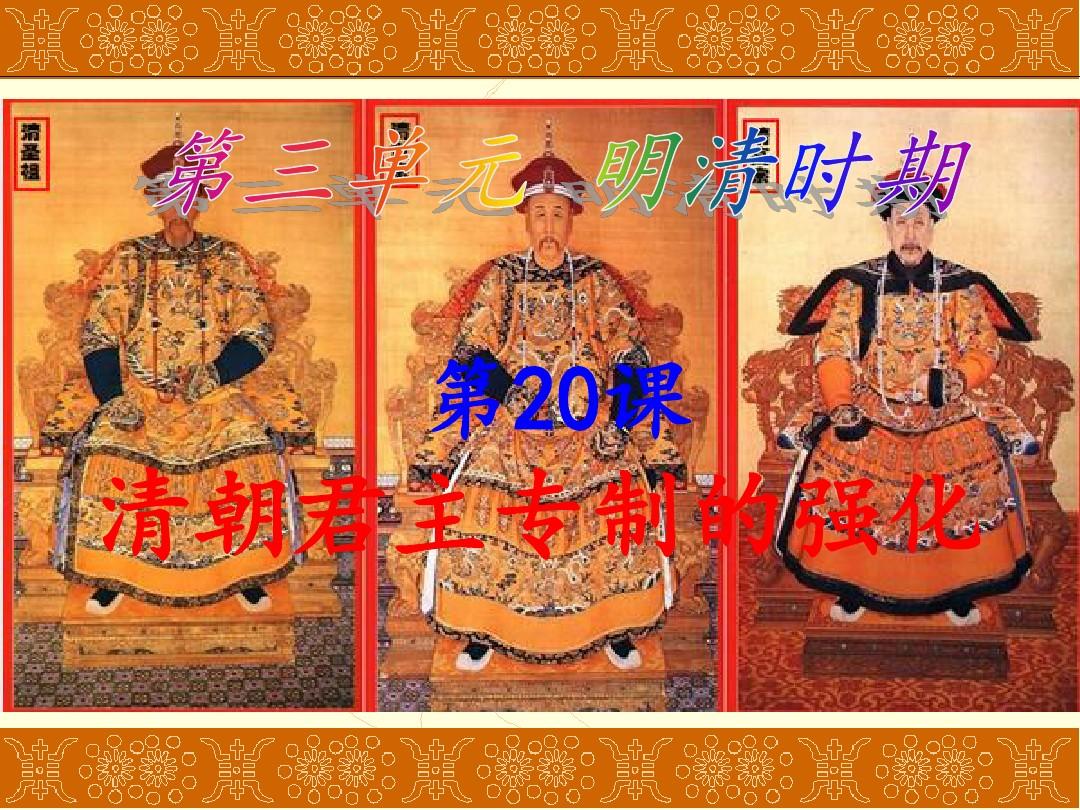 2017年人教版七年级历史下册第20课清朝君主专制的强化