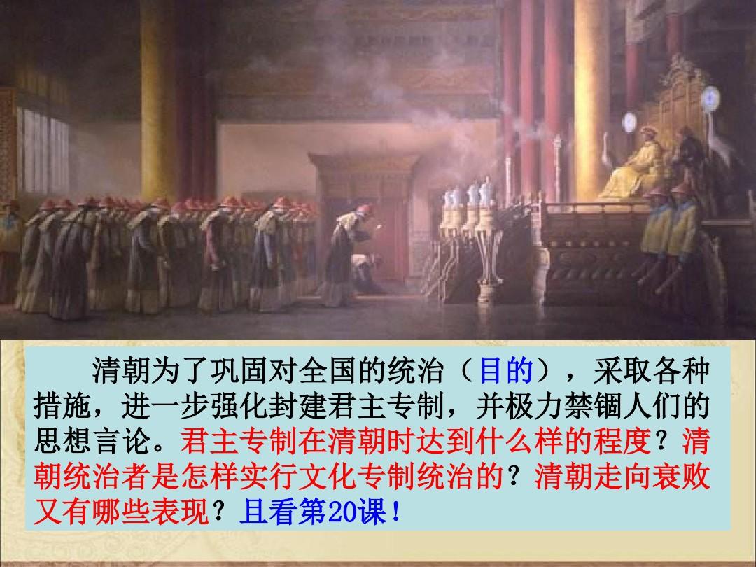 2017年人教版七年级历史下册第20课清朝君主专制的强化