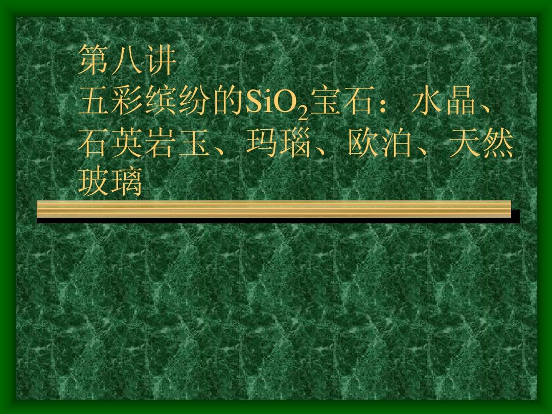 珠宝玉石教程08第八讲：五彩缤纷的SiO2宝石：水晶、欧泊、玉髓、玛瑙、木变石和石英(北京大学 王长秋、崔