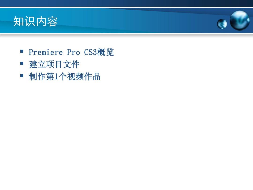 PremiereProCS3的主要功能工作界面