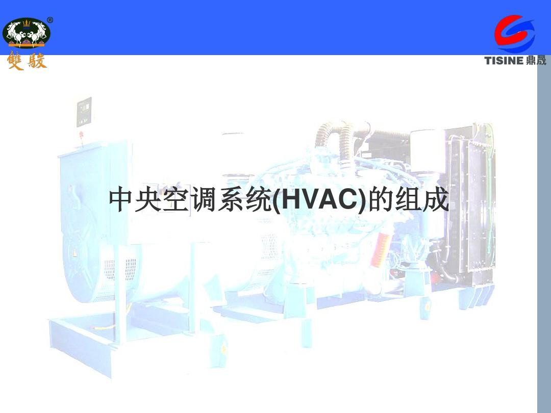 中央空调系统(HVAC)的组成