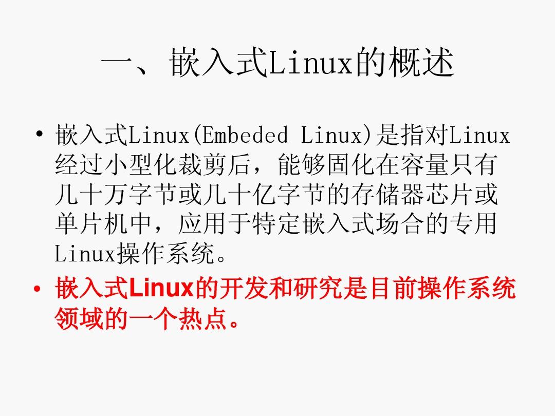 嵌入式Linux操作系统