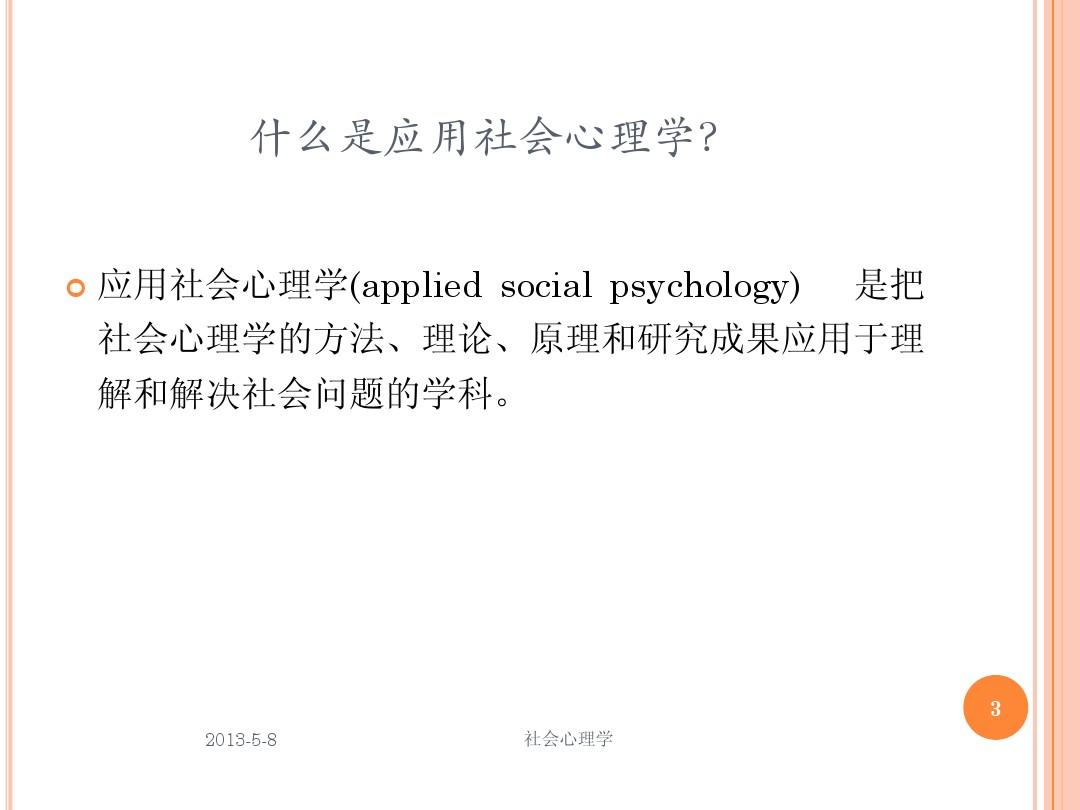 社会心理学__第十五章社会心理学的应用